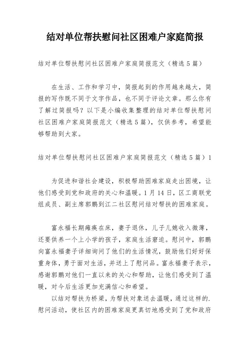 结对单位帮扶慰问社区困难户家庭简报