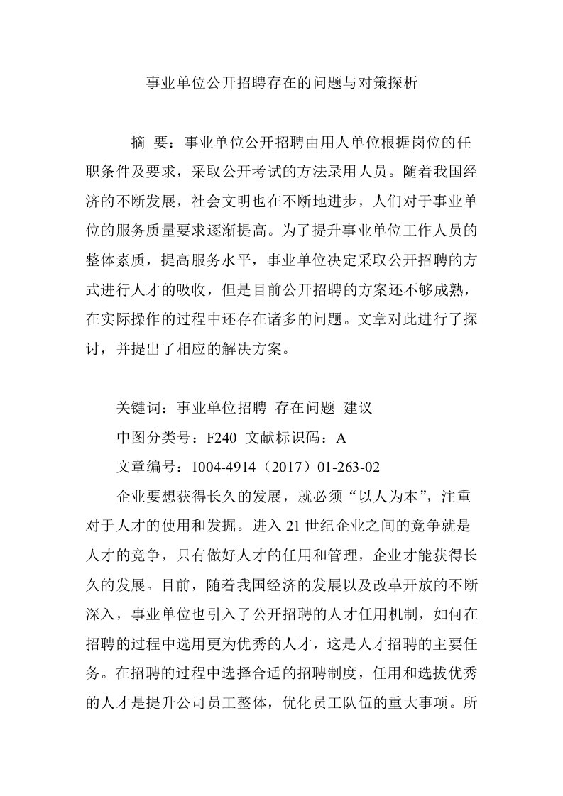 事业单位公开招聘存在的问题与对策探析