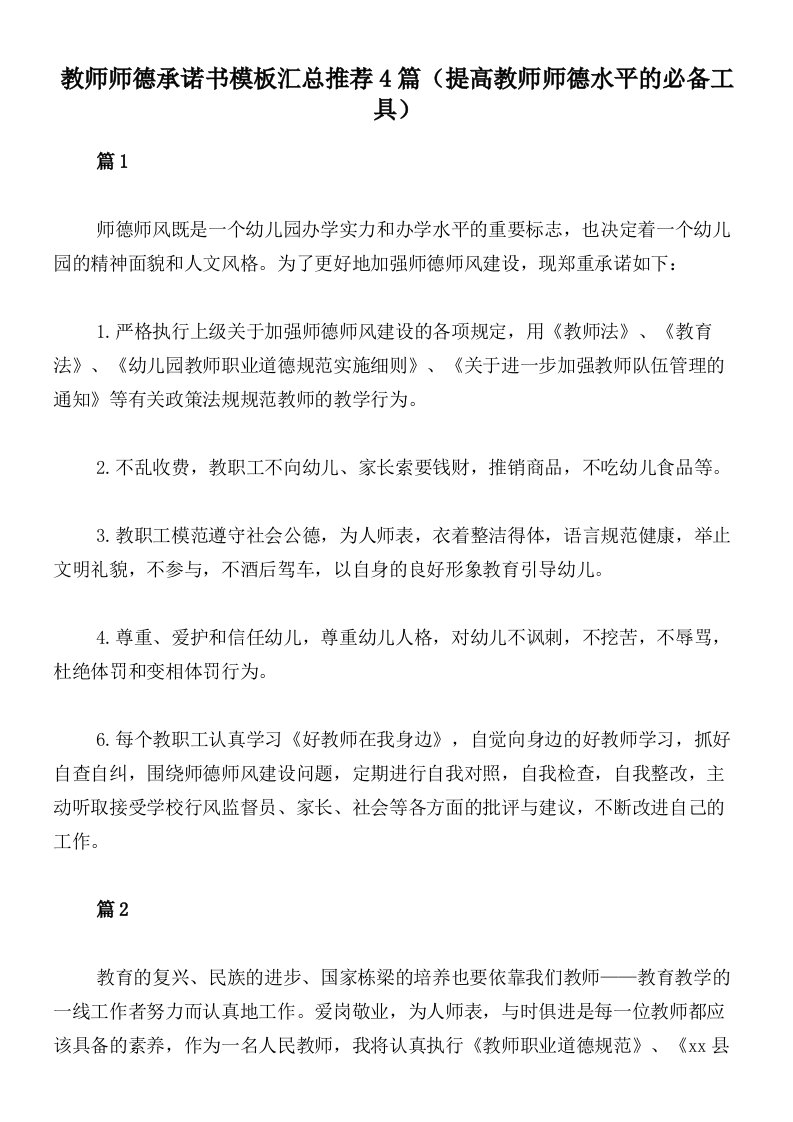 教师师德承诺书模板汇总推荐4篇（提高教师师德水平的必备工具）