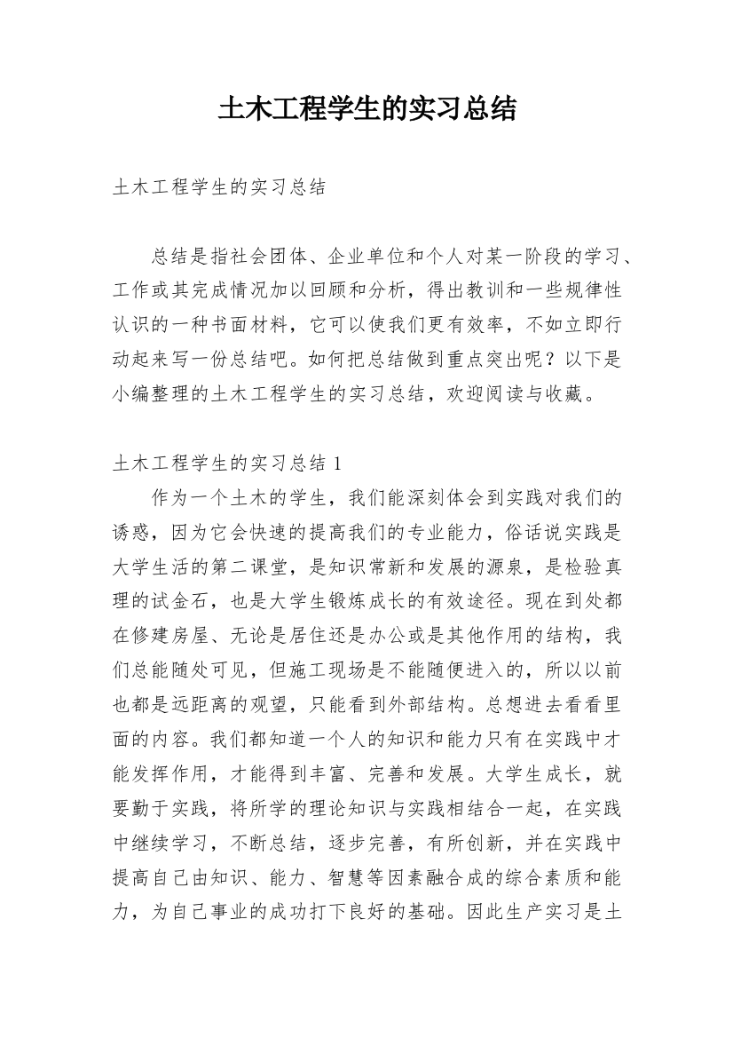 土木工程学生的实习总结