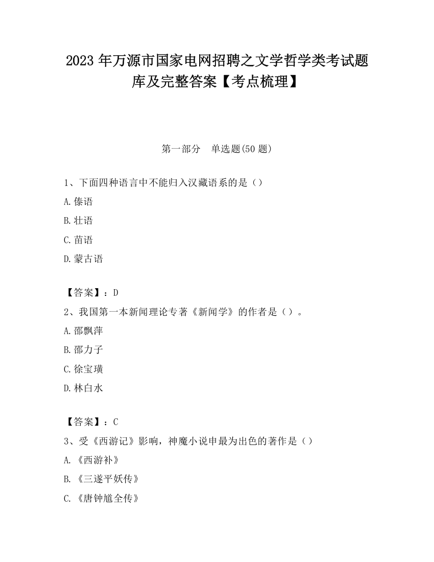 2023年万源市国家电网招聘之文学哲学类考试题库及完整答案【考点梳理】