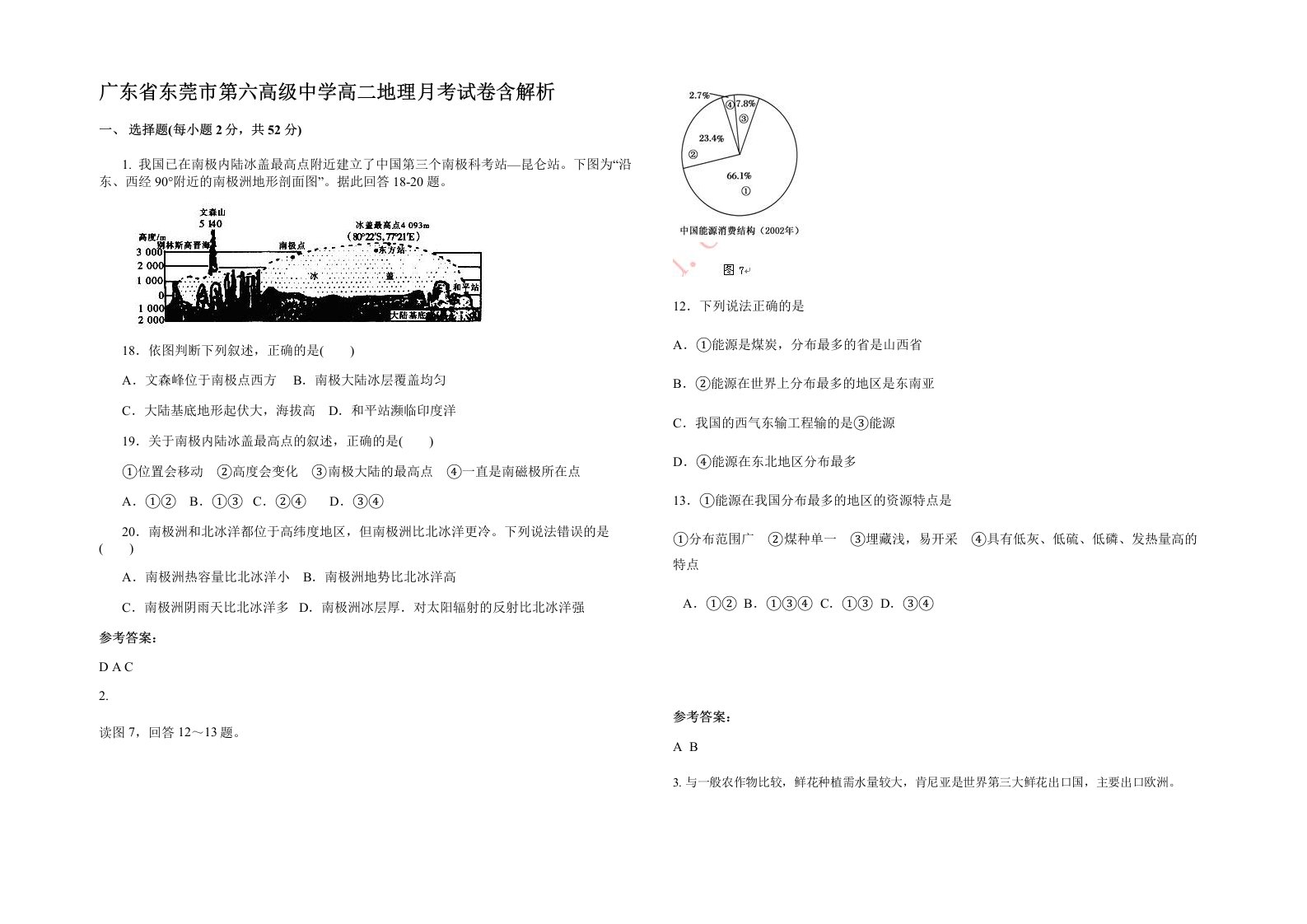 广东省东莞市第六高级中学高二地理月考试卷含解析