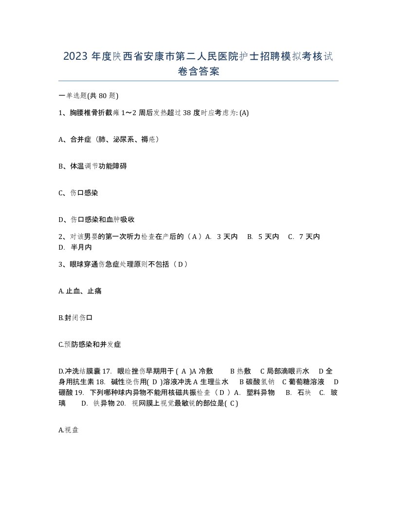 2023年度陕西省安康市第二人民医院护士招聘模拟考核试卷含答案