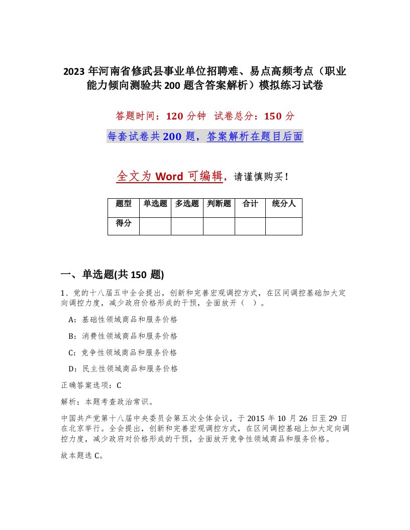 2023年河南省修武县事业单位招聘难易点高频考点职业能力倾向测验共200题含答案解析模拟练习试卷