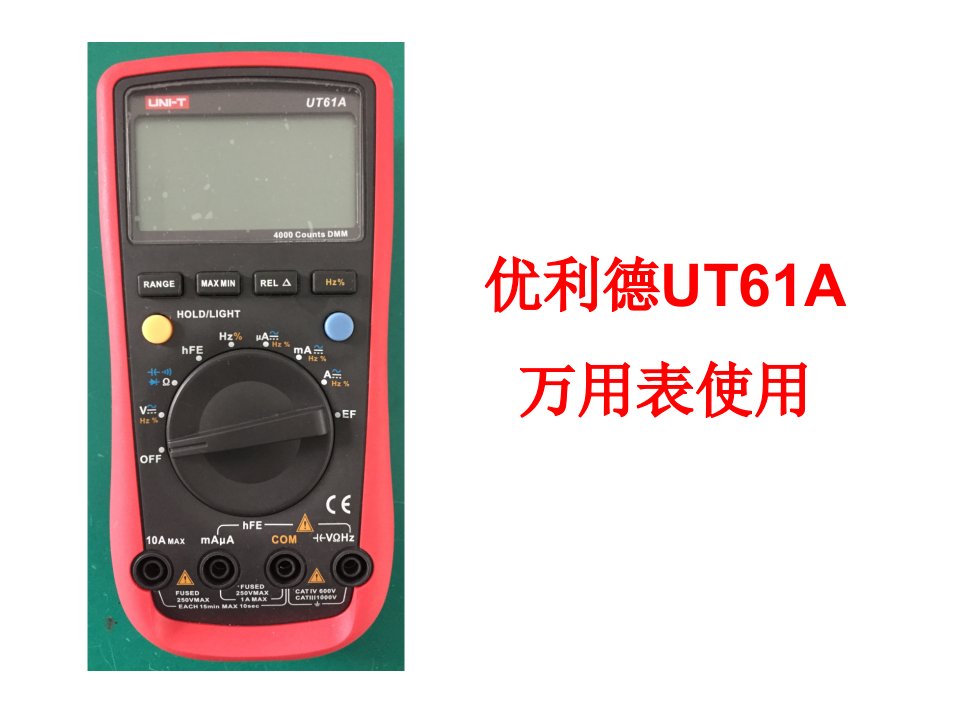 UT61A万用表使用