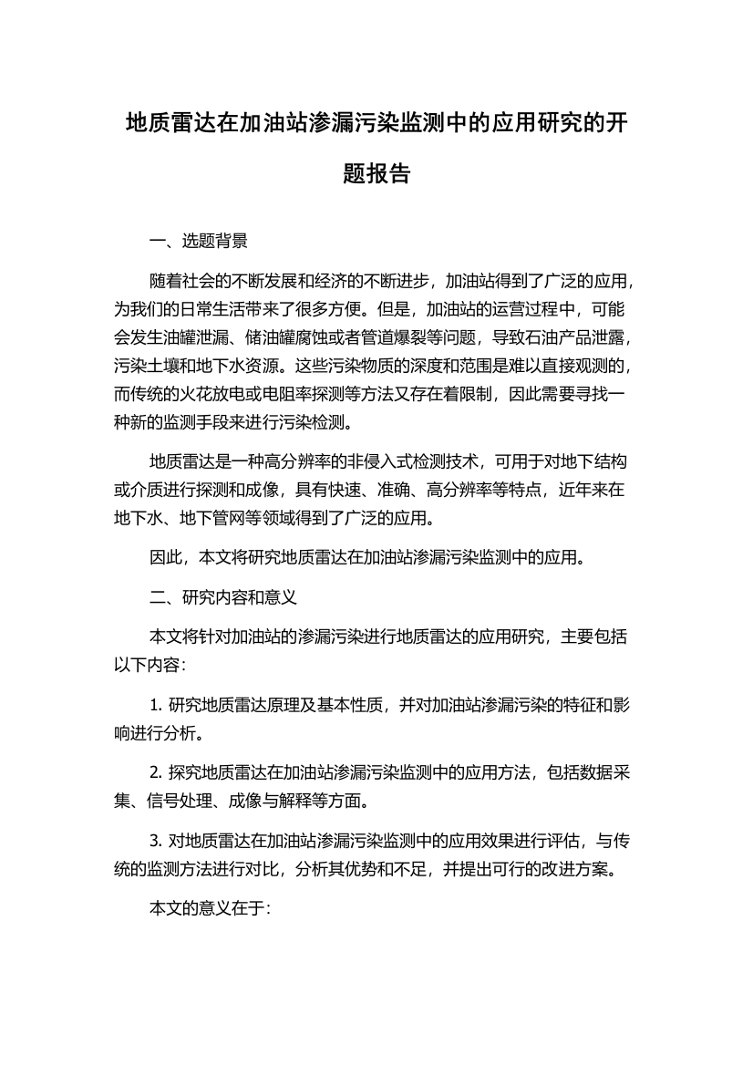 地质雷达在加油站渗漏污染监测中的应用研究的开题报告