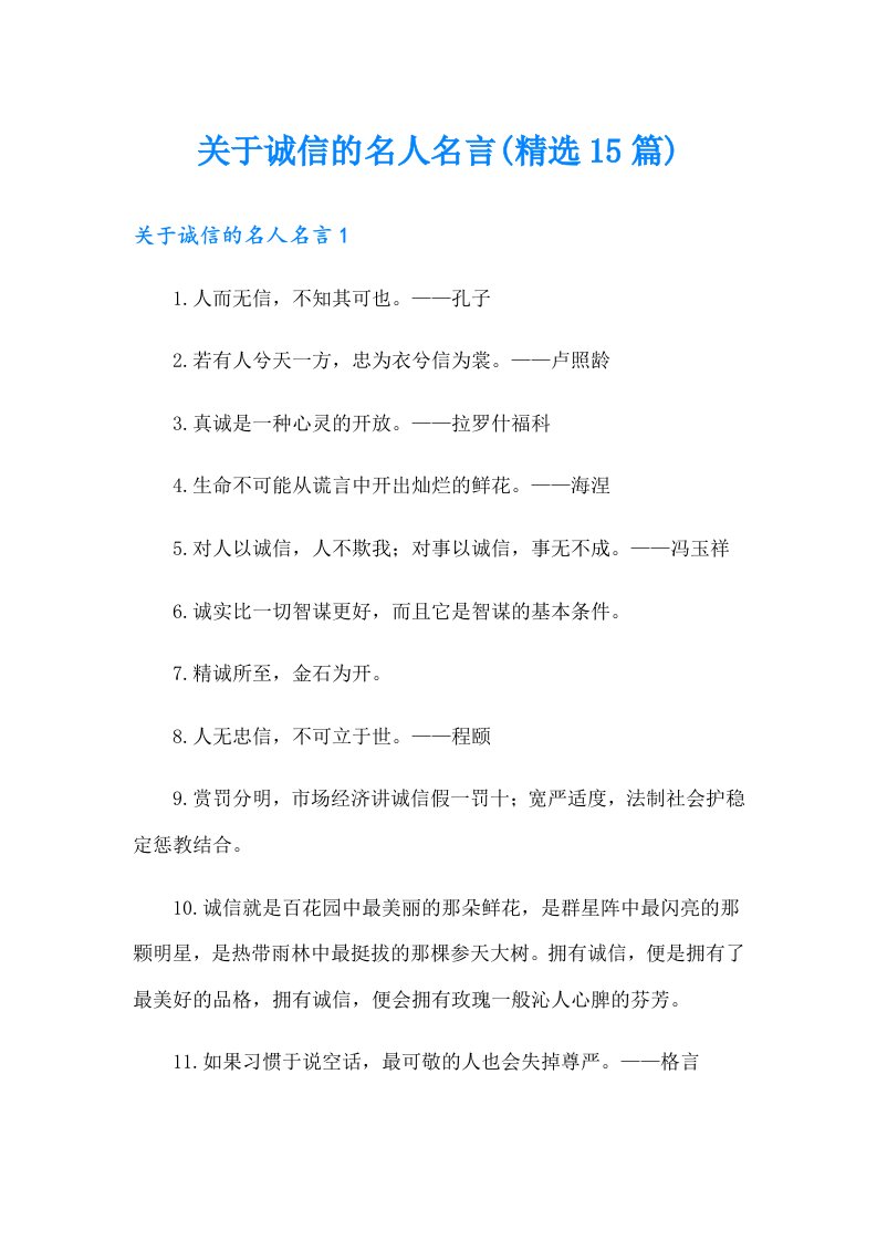 关于诚信的名人名言(精选15篇)