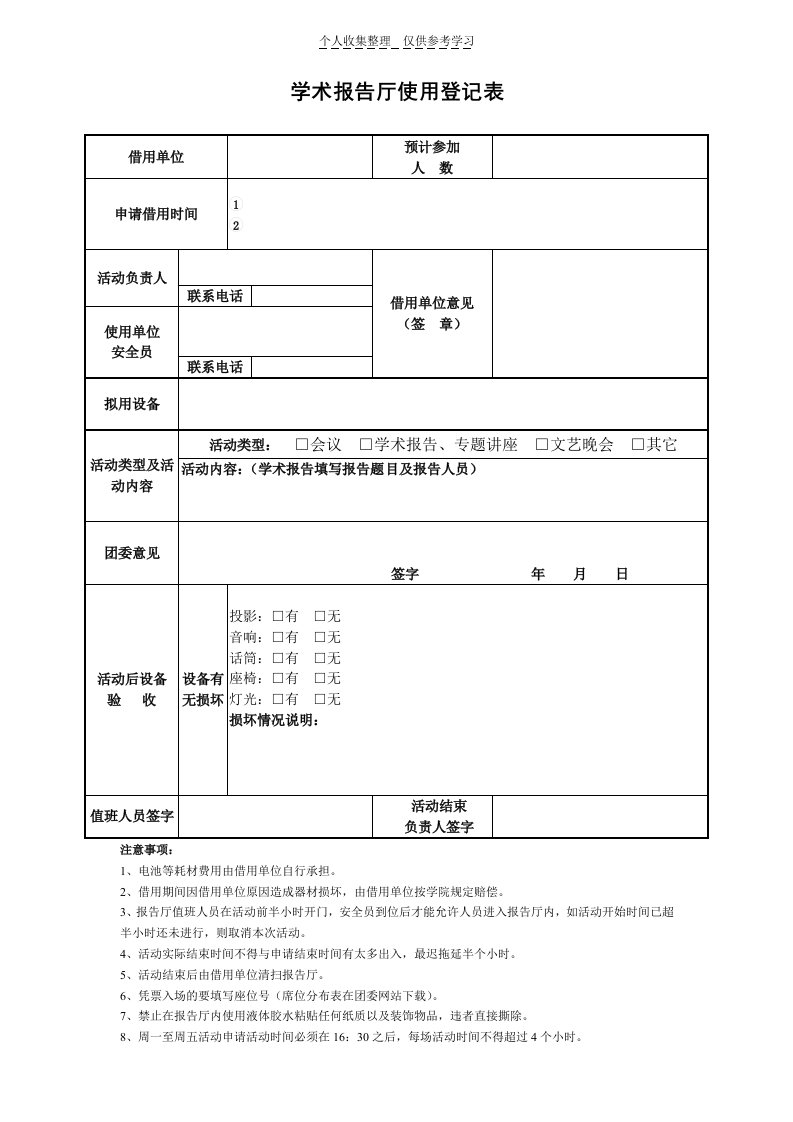 学术报告厅使用登记表