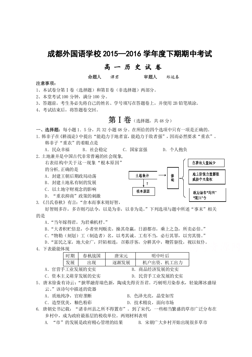 《首发》四川省成都外国语学校2015—2016学年高一下学期期中考试试卷