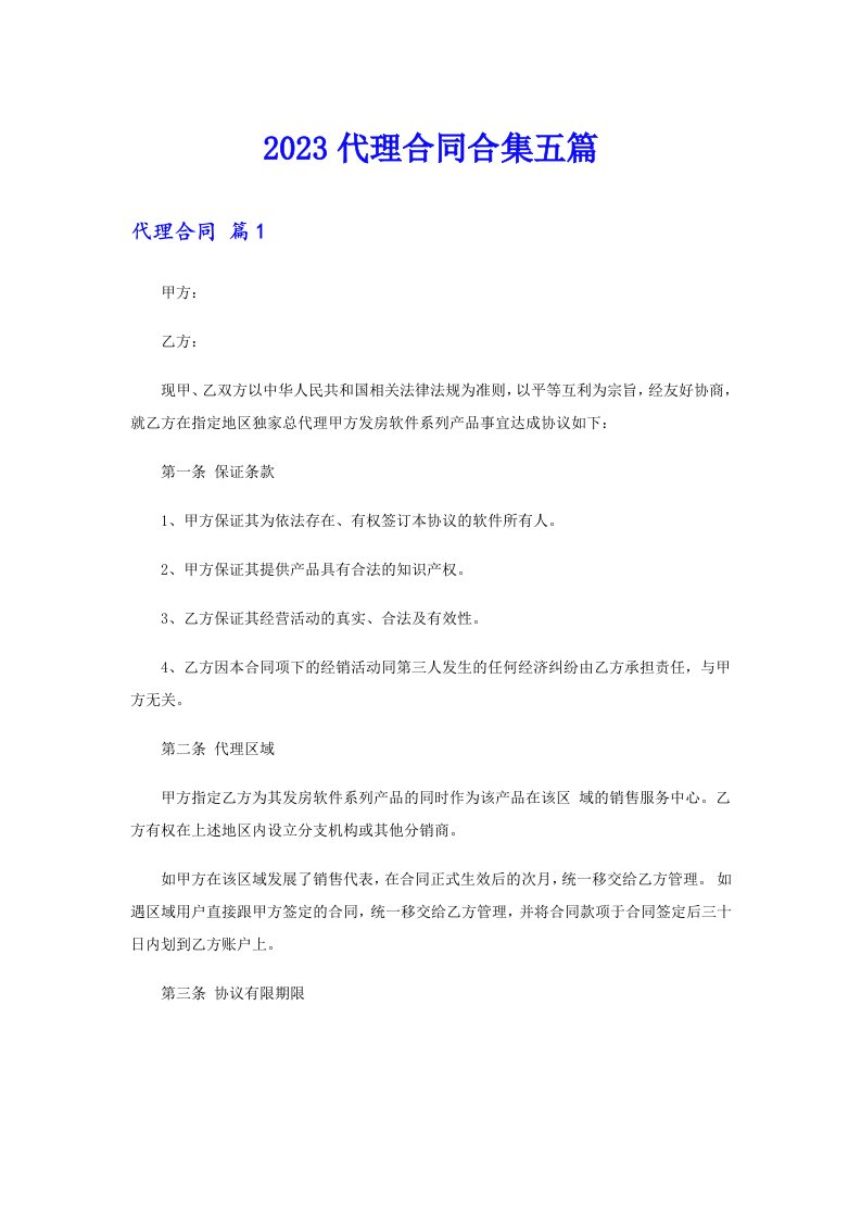 【可编辑】2023代理合同合集五篇