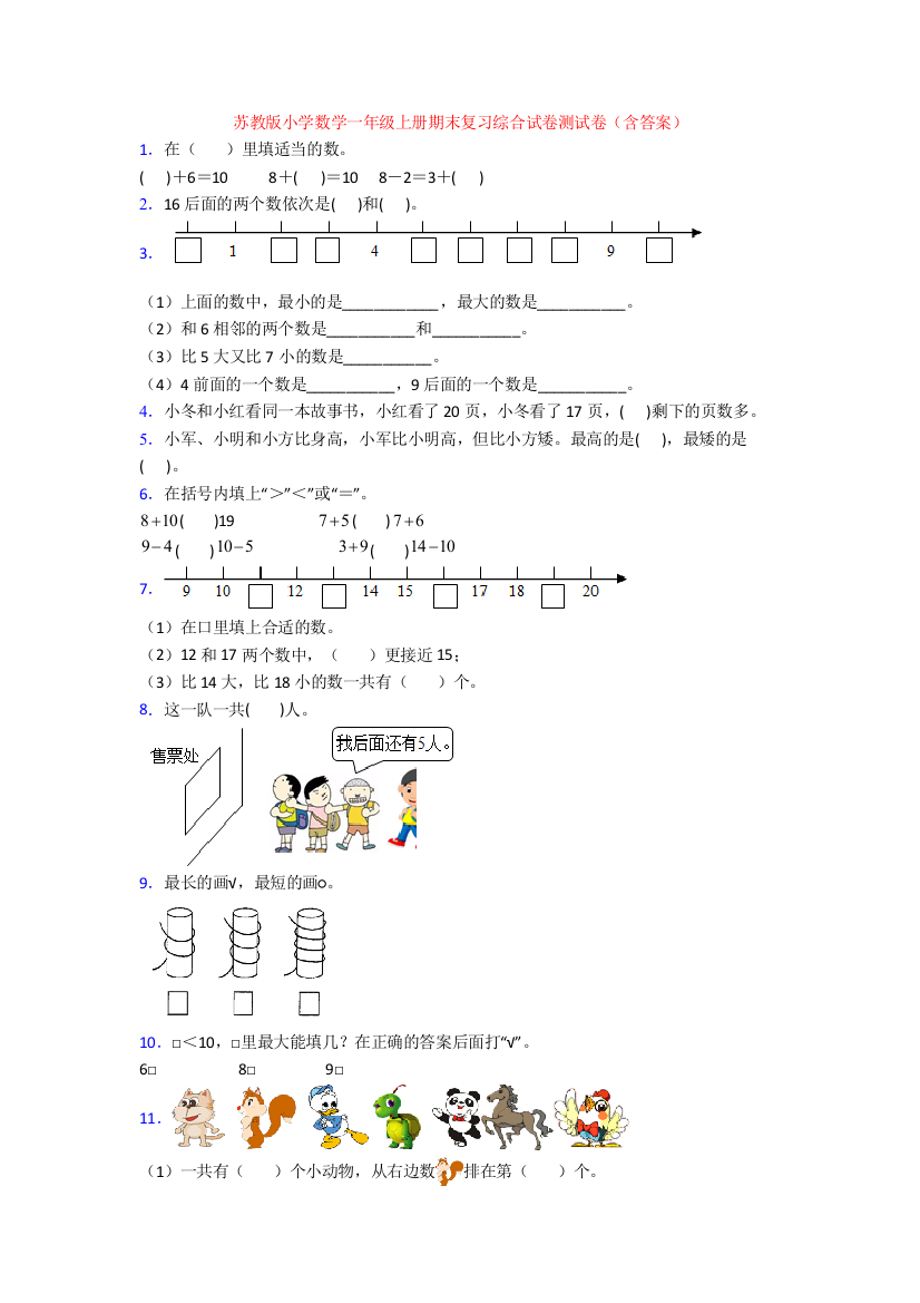 苏教版小学数学一年级上册期末复习综合试卷测试卷(含答案)