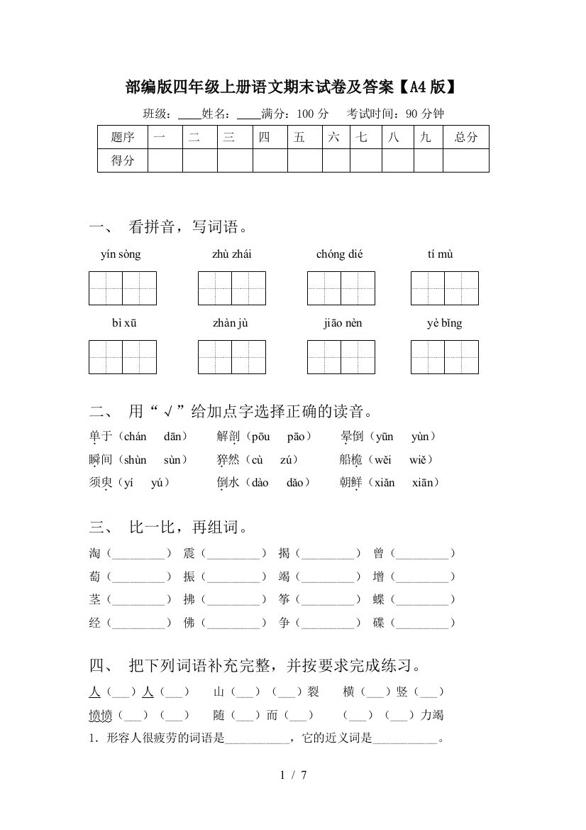 部编版四年级上册语文期末试卷及答案【A4版】