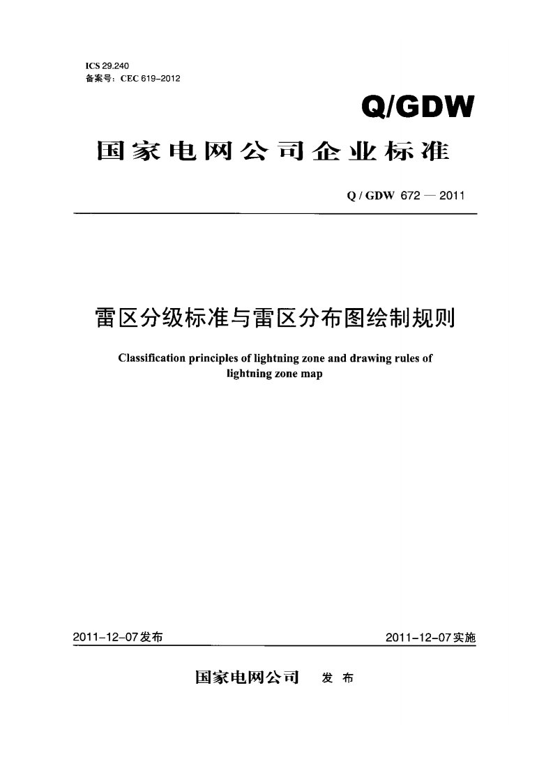 《QGDW672-2016雷区分级标准与雷区分布图绘制规则》.pdf