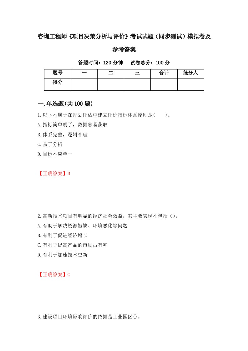 咨询工程师项目决策分析与评价考试试题同步测试模拟卷及参考答案第52期