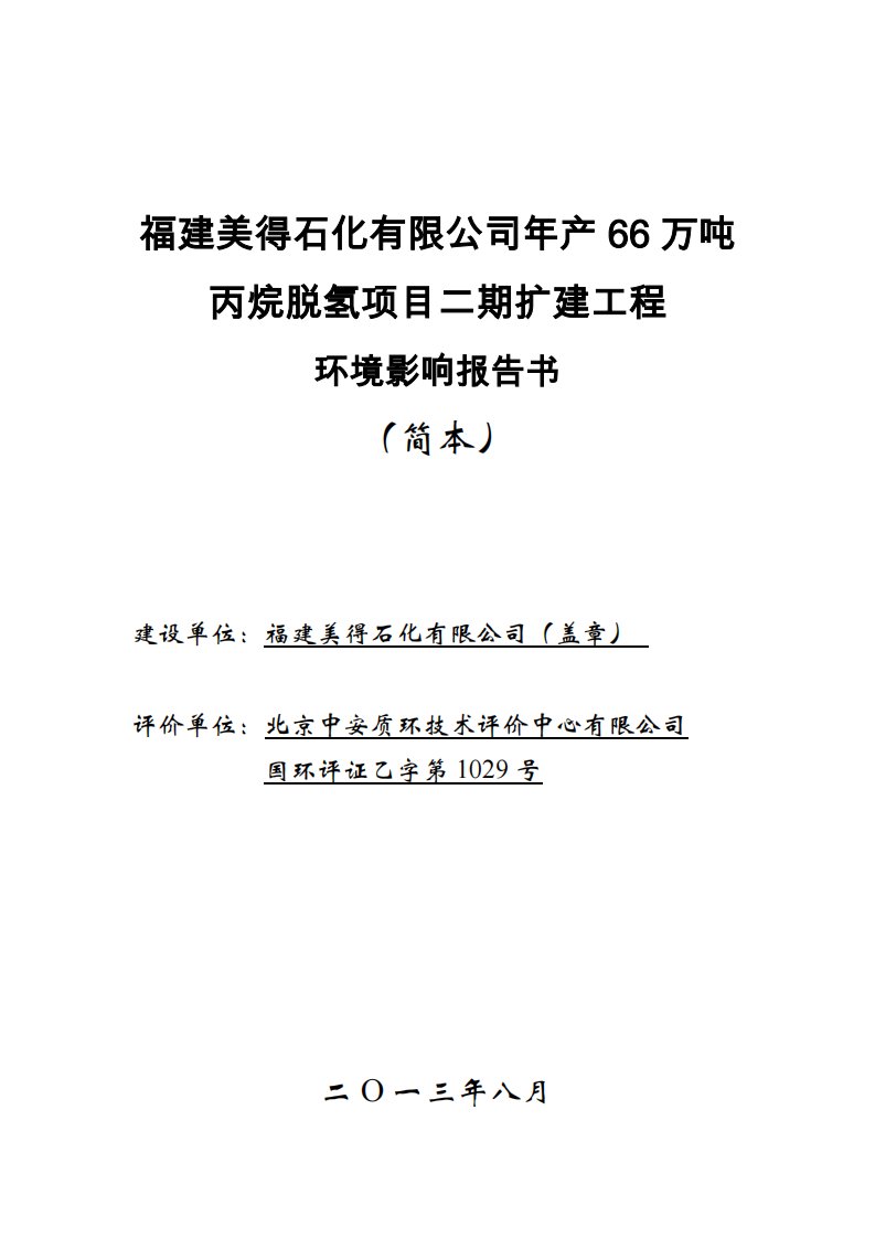 福建美得石化有限公司年产66