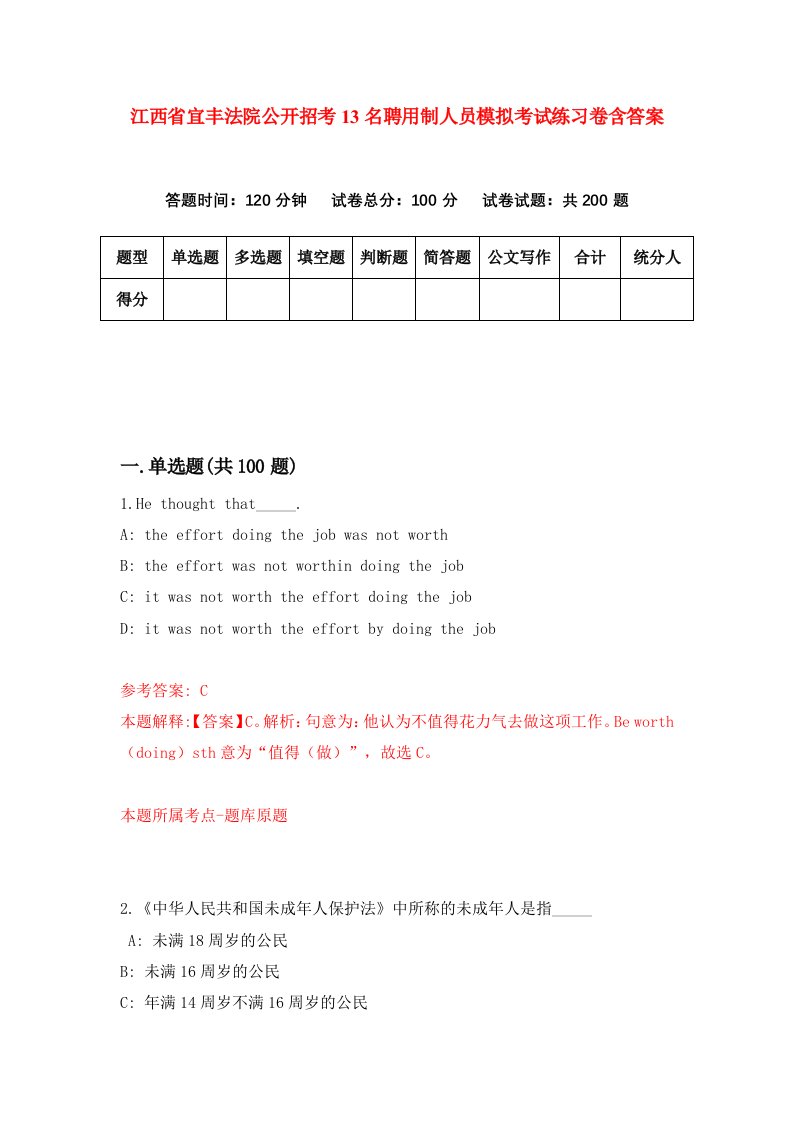 江西省宜丰法院公开招考13名聘用制人员模拟考试练习卷含答案4