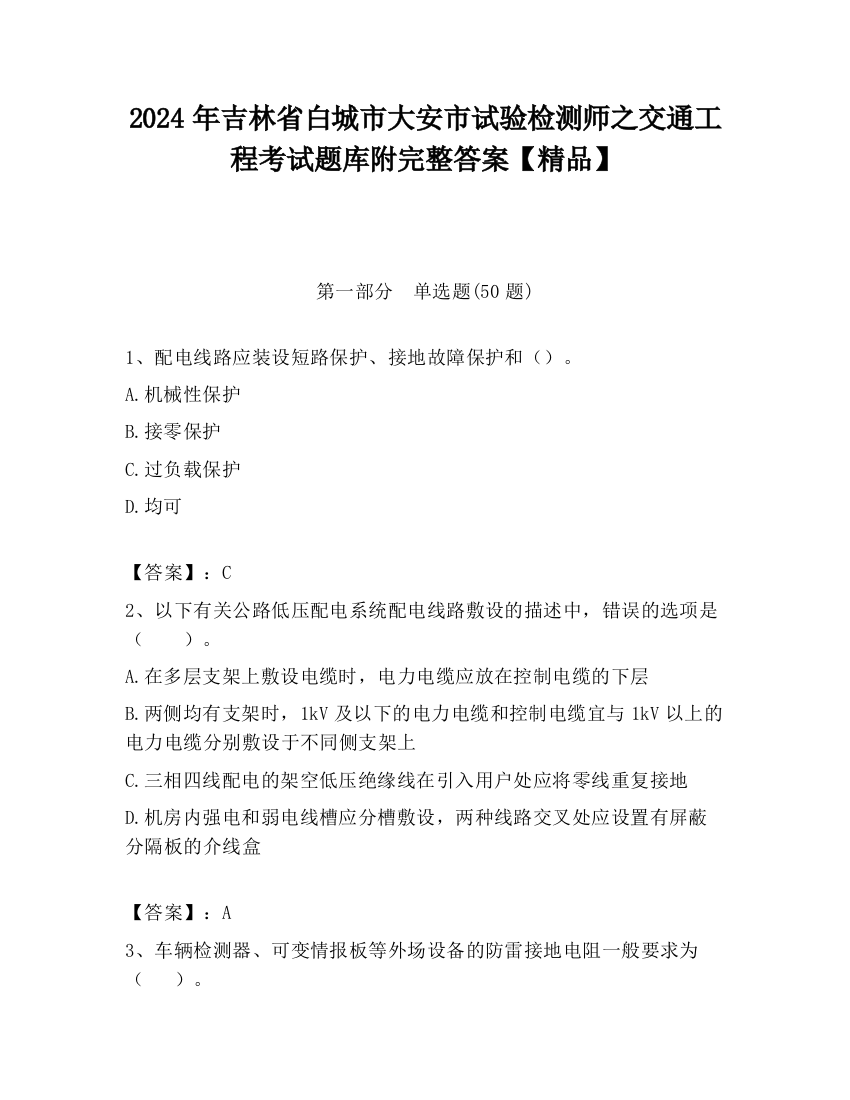 2024年吉林省白城市大安市试验检测师之交通工程考试题库附完整答案【精品】