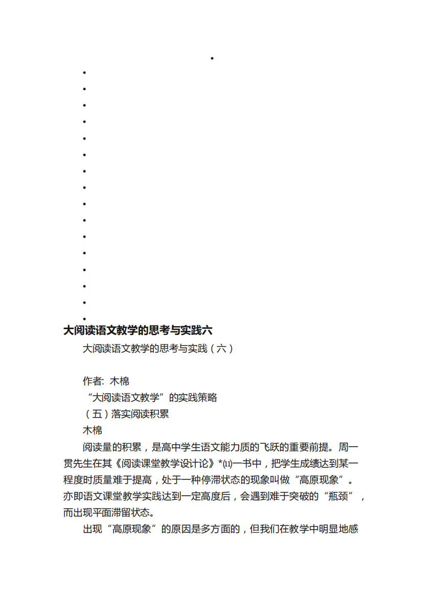 大阅读语文教学的思考与实践(六)