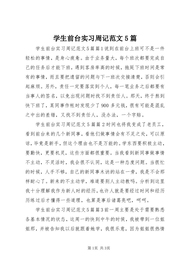 7学生前台实习周记范文5篇