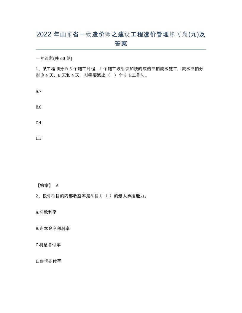 2022年山东省一级造价师之建设工程造价管理练习题九及答案