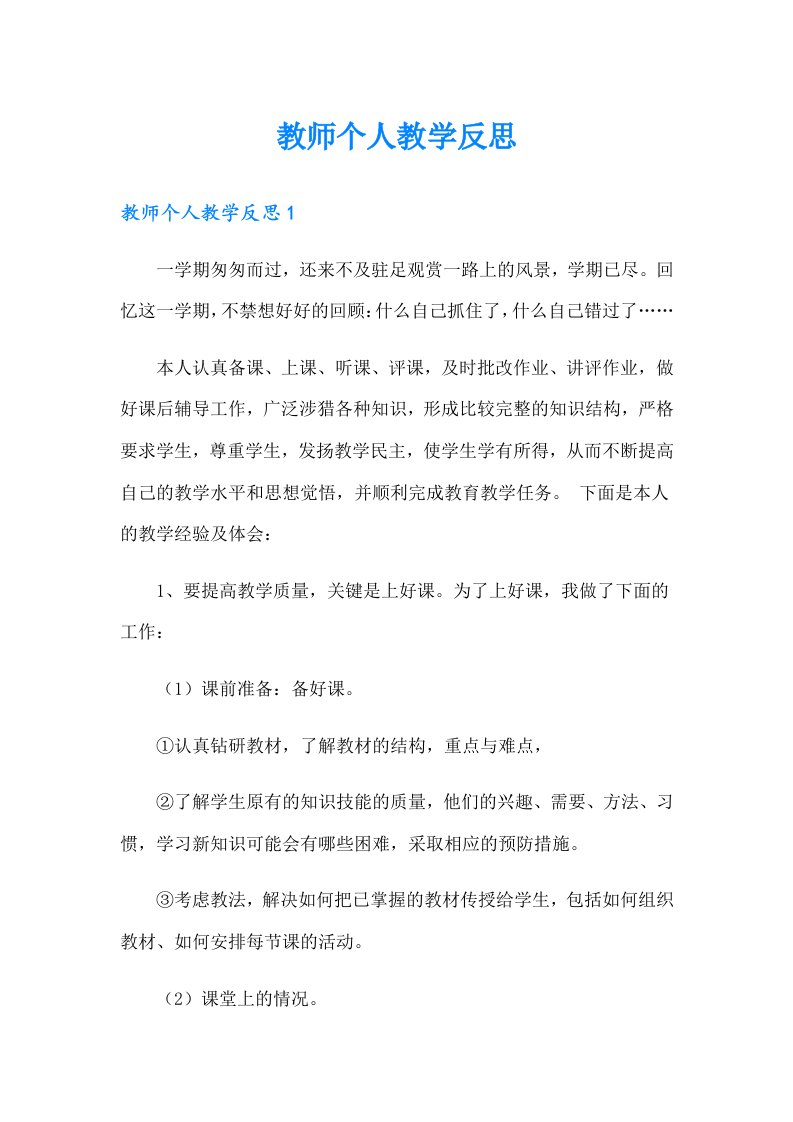 教师个人教学反思