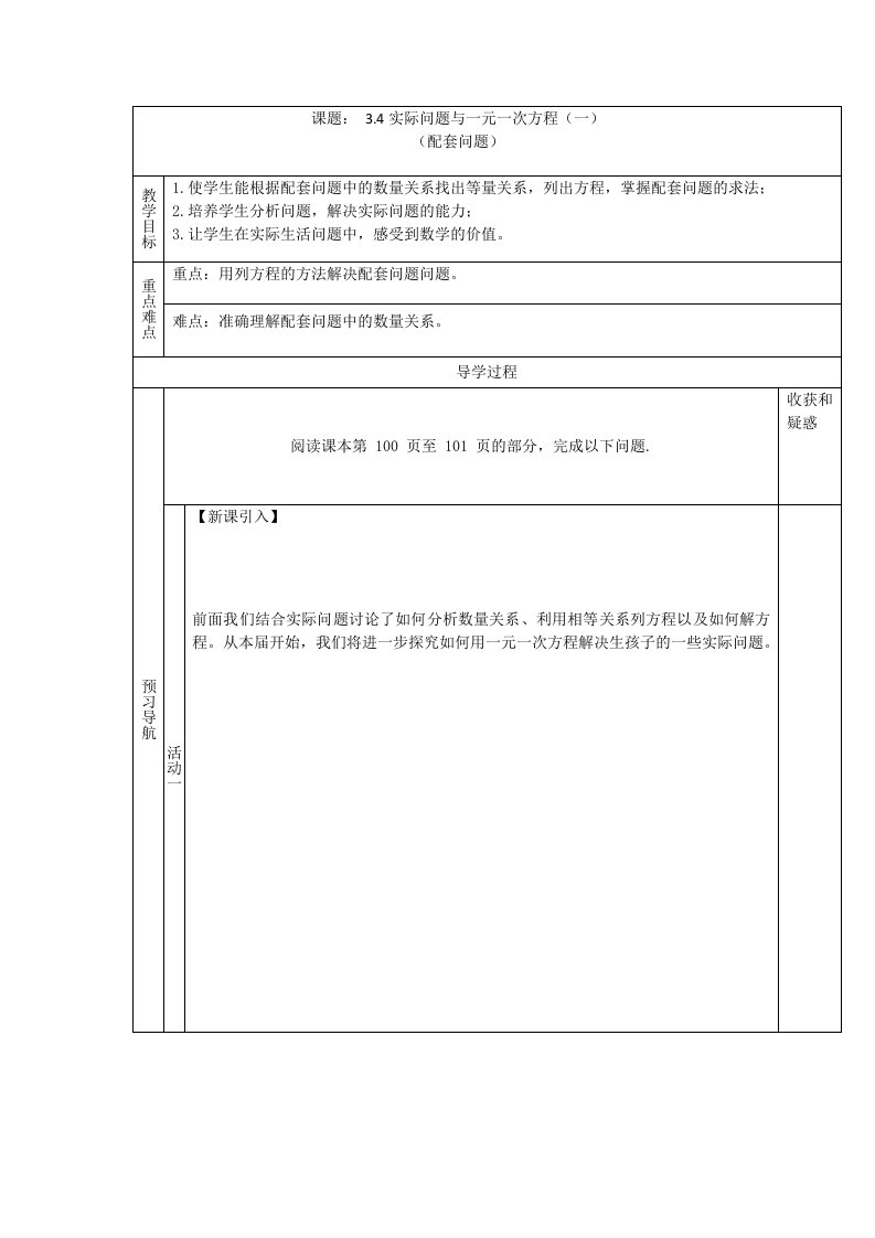 【名师导学】（遵义专版）人教版数学七年级上册：（导学案）3.4实际问题与一元一次方程（一）