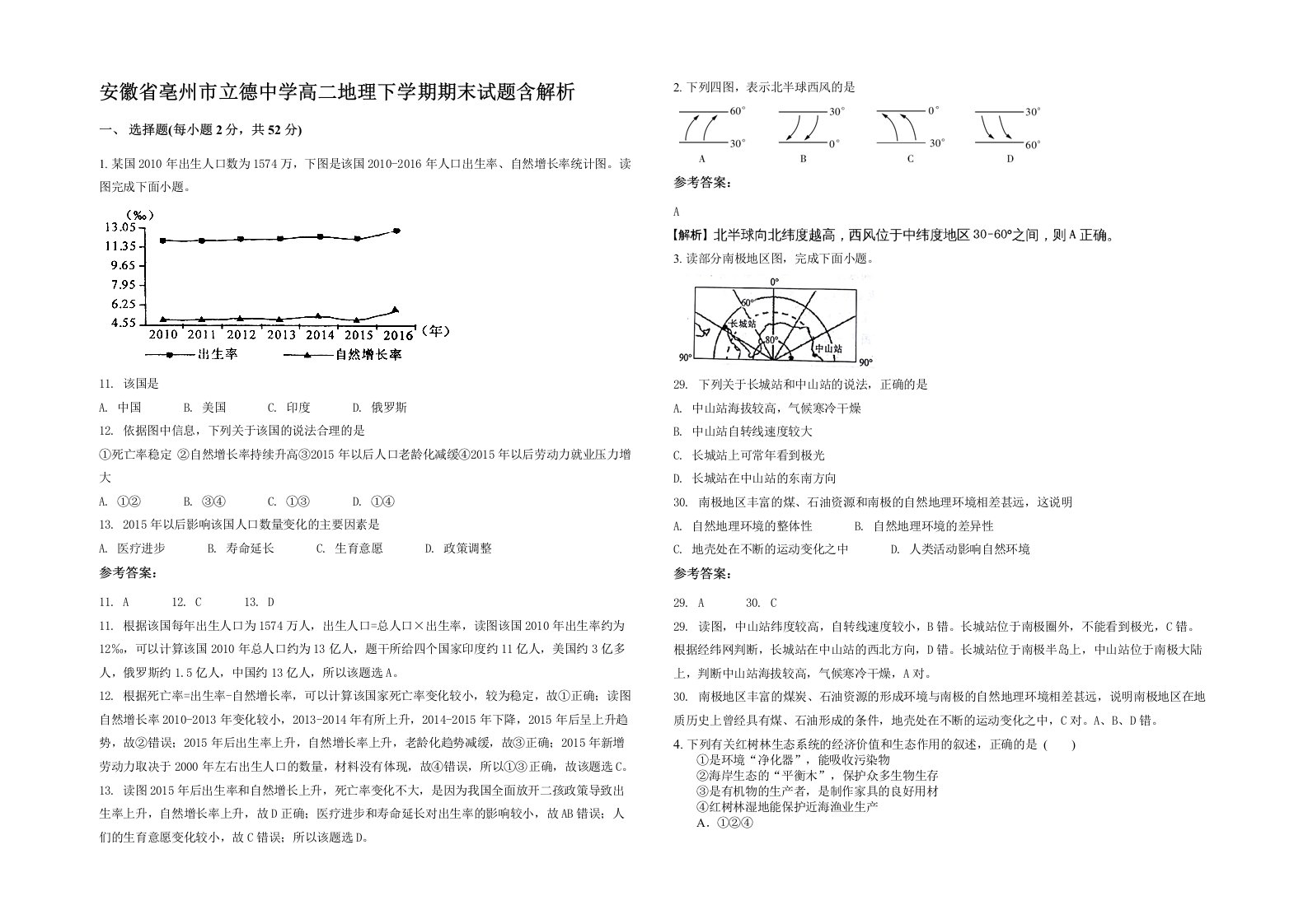 安徽省亳州市立德中学高二地理下学期期末试题含解析