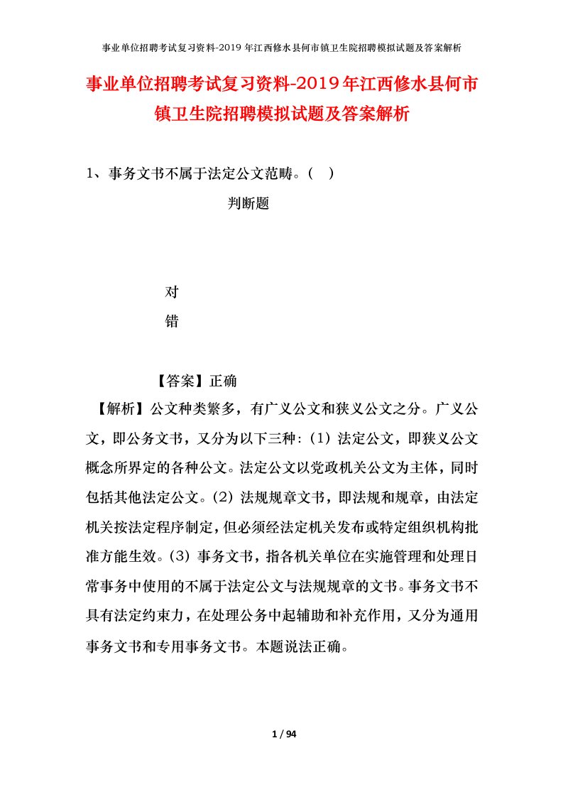 事业单位招聘考试复习资料-2019年江西修水县何市镇卫生院招聘模拟试题及答案解析