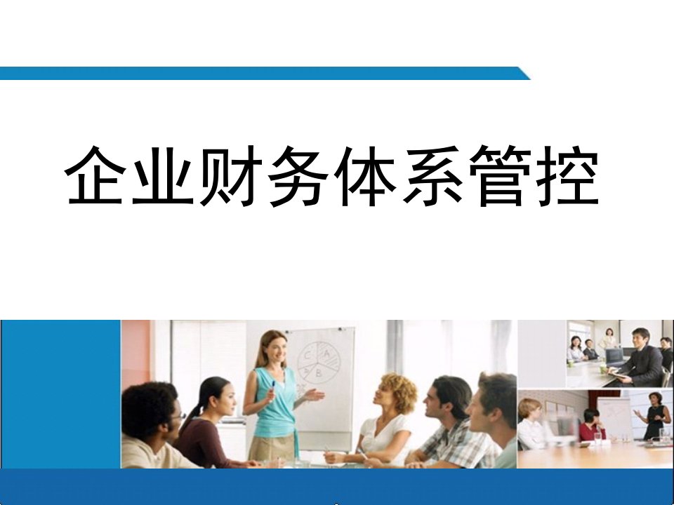 【精品PPT文档】集团企业财务体系管控手册