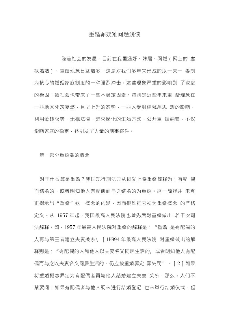 重婚罪疑难问题浅谈