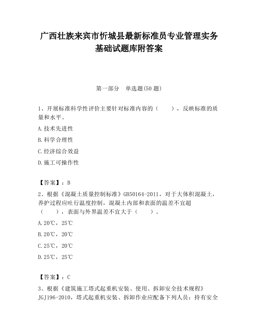 广西壮族来宾市忻城县最新标准员专业管理实务基础试题库附答案