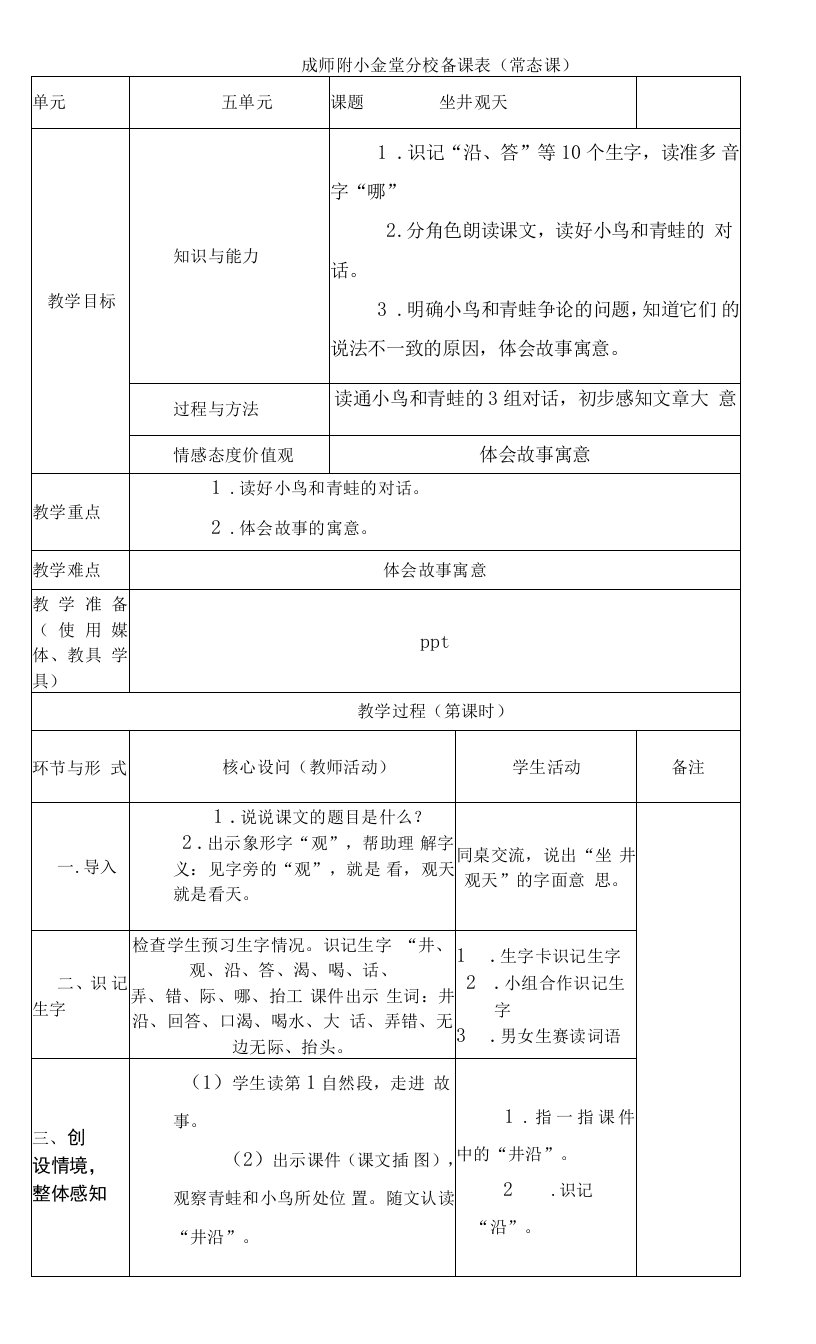 小学语文人教二年级上册（统编）第五单元-温霞坐井观天教案定