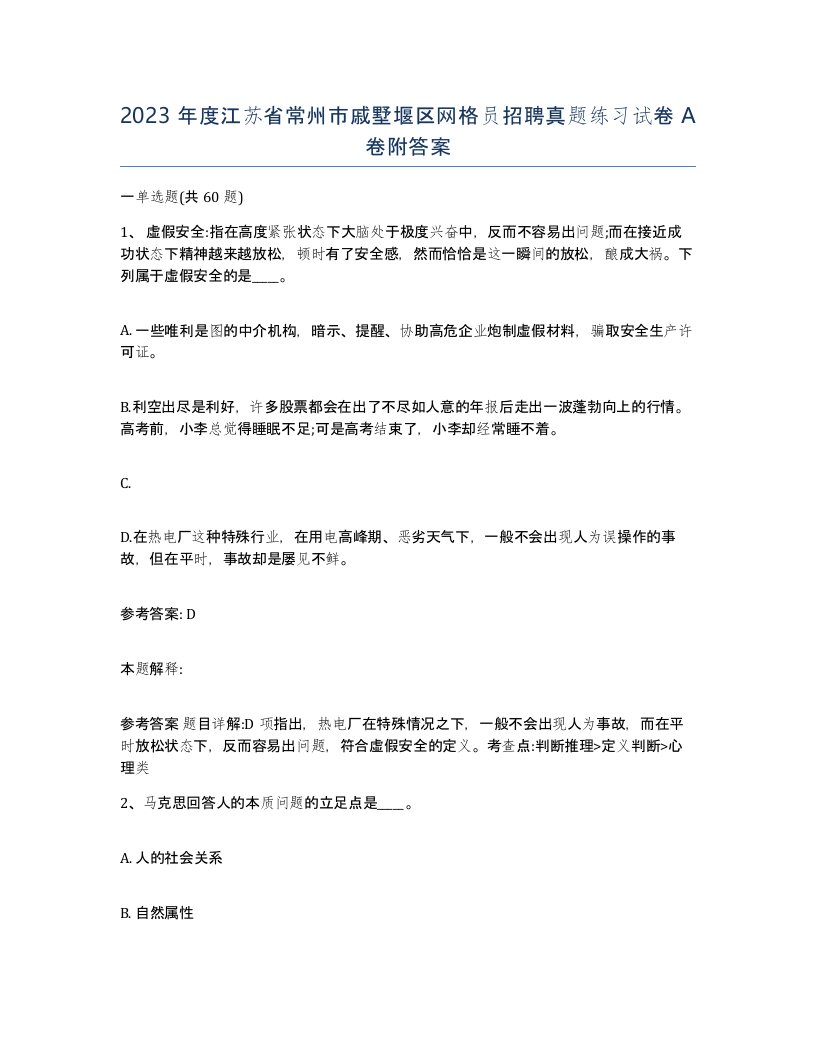 2023年度江苏省常州市戚墅堰区网格员招聘真题练习试卷A卷附答案