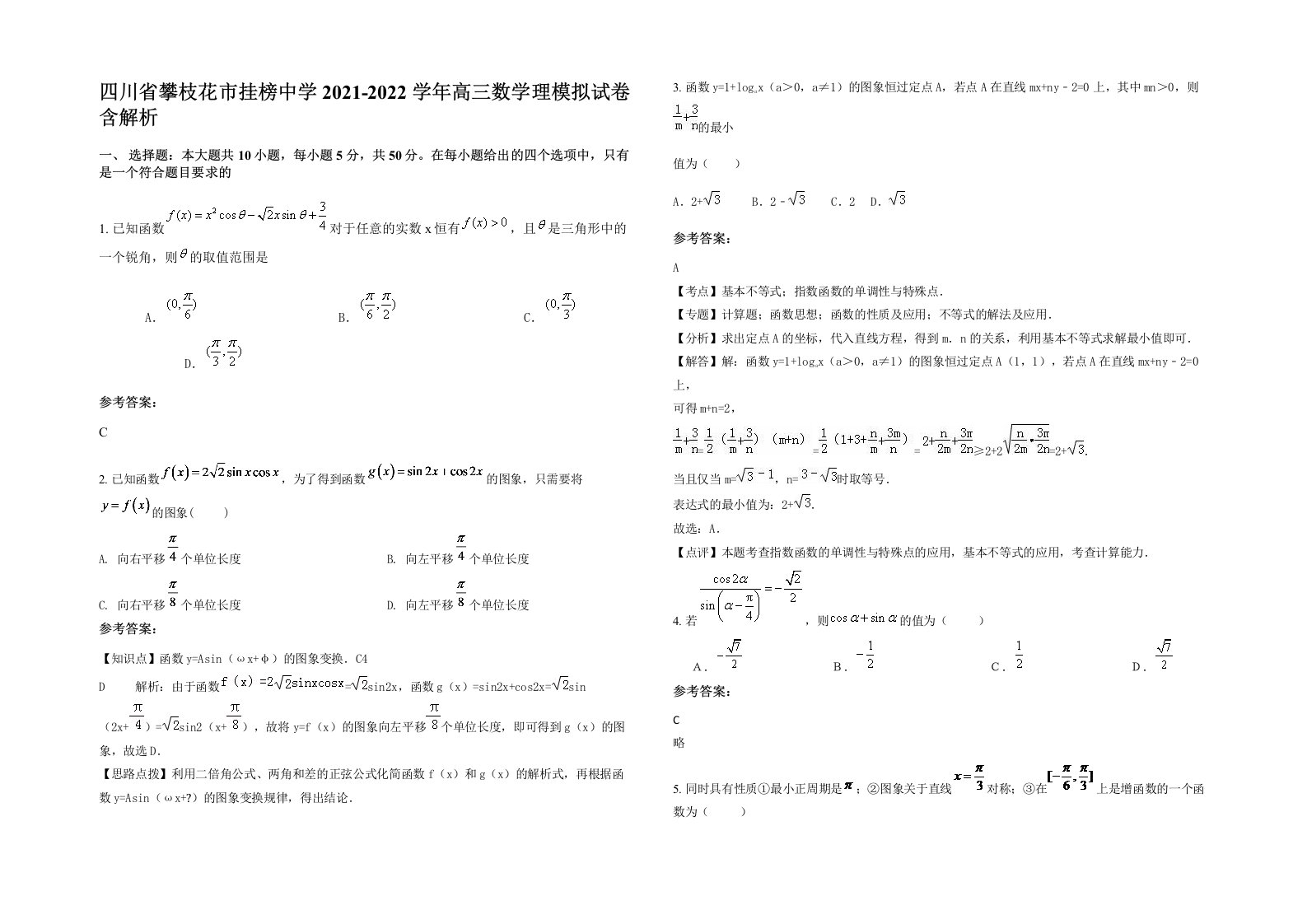 四川省攀枝花市挂榜中学2021-2022学年高三数学理模拟试卷含解析