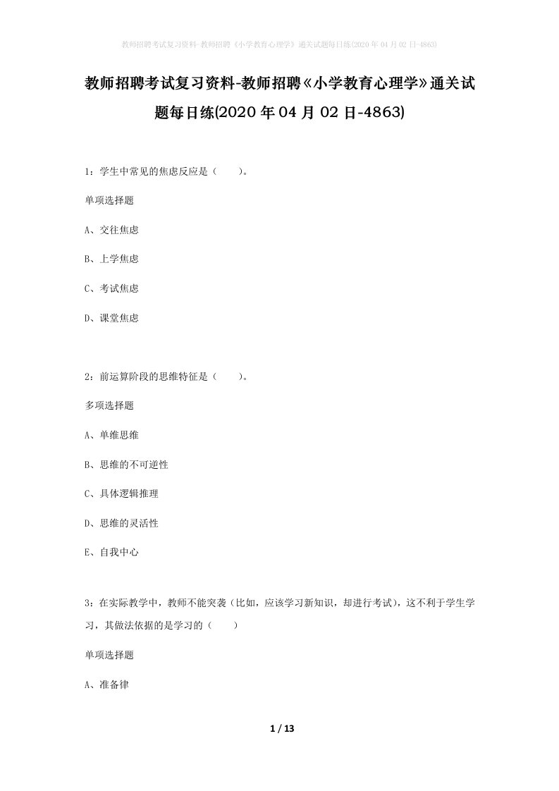 教师招聘考试复习资料-教师招聘小学教育心理学通关试题每日练2020年04月02日-4863