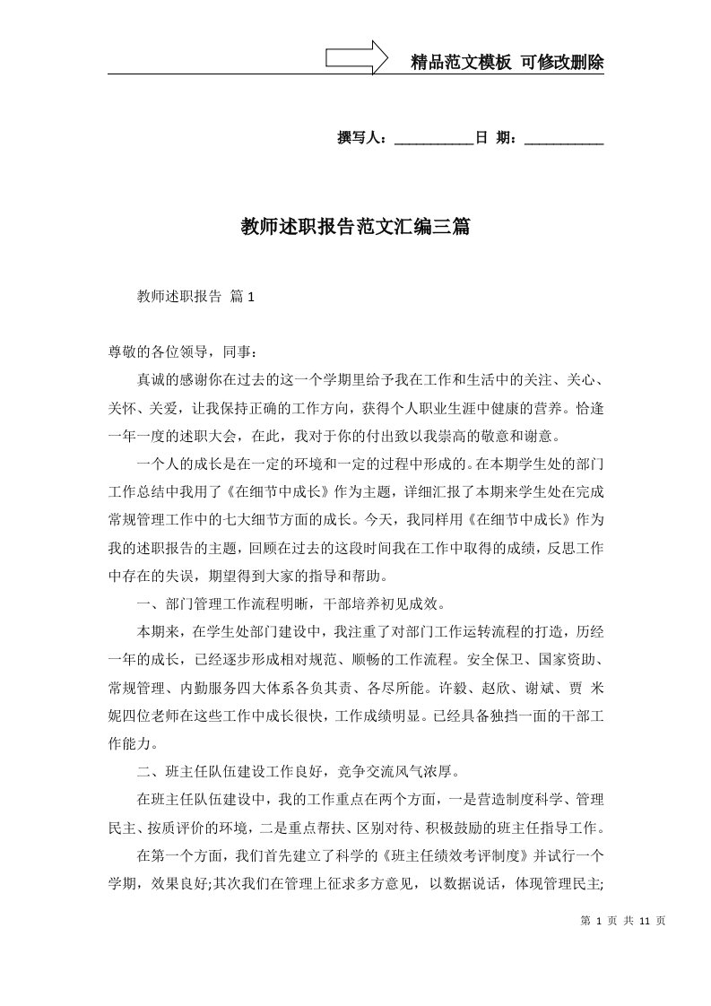 教师述职报告范文汇编三篇