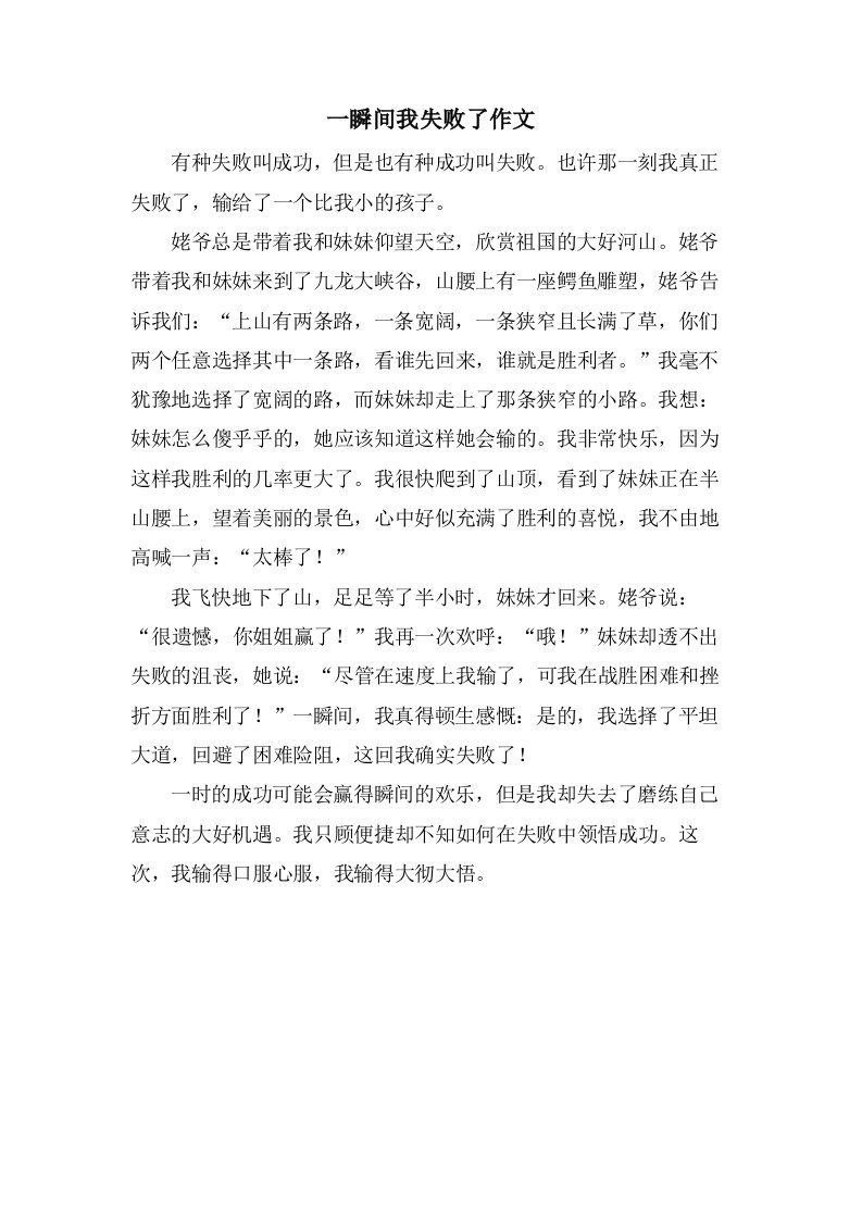 一瞬间我失败了作文