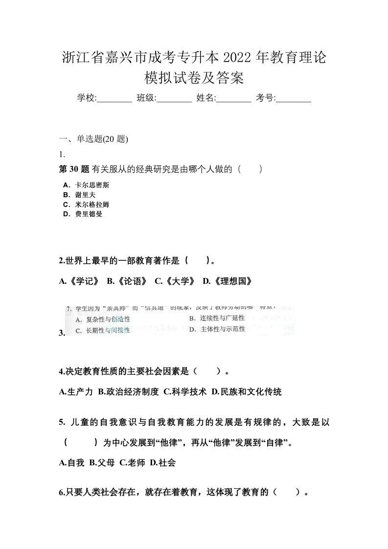 浙江省嘉兴市成考专升本2022年教育理论模拟试卷及答案