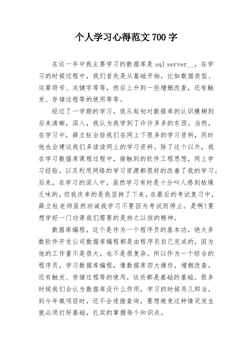 个人学习心得范文700字