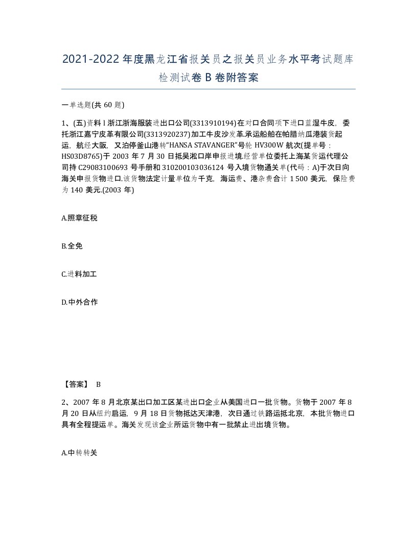 2021-2022年度黑龙江省报关员之报关员业务水平考试题库检测试卷B卷附答案