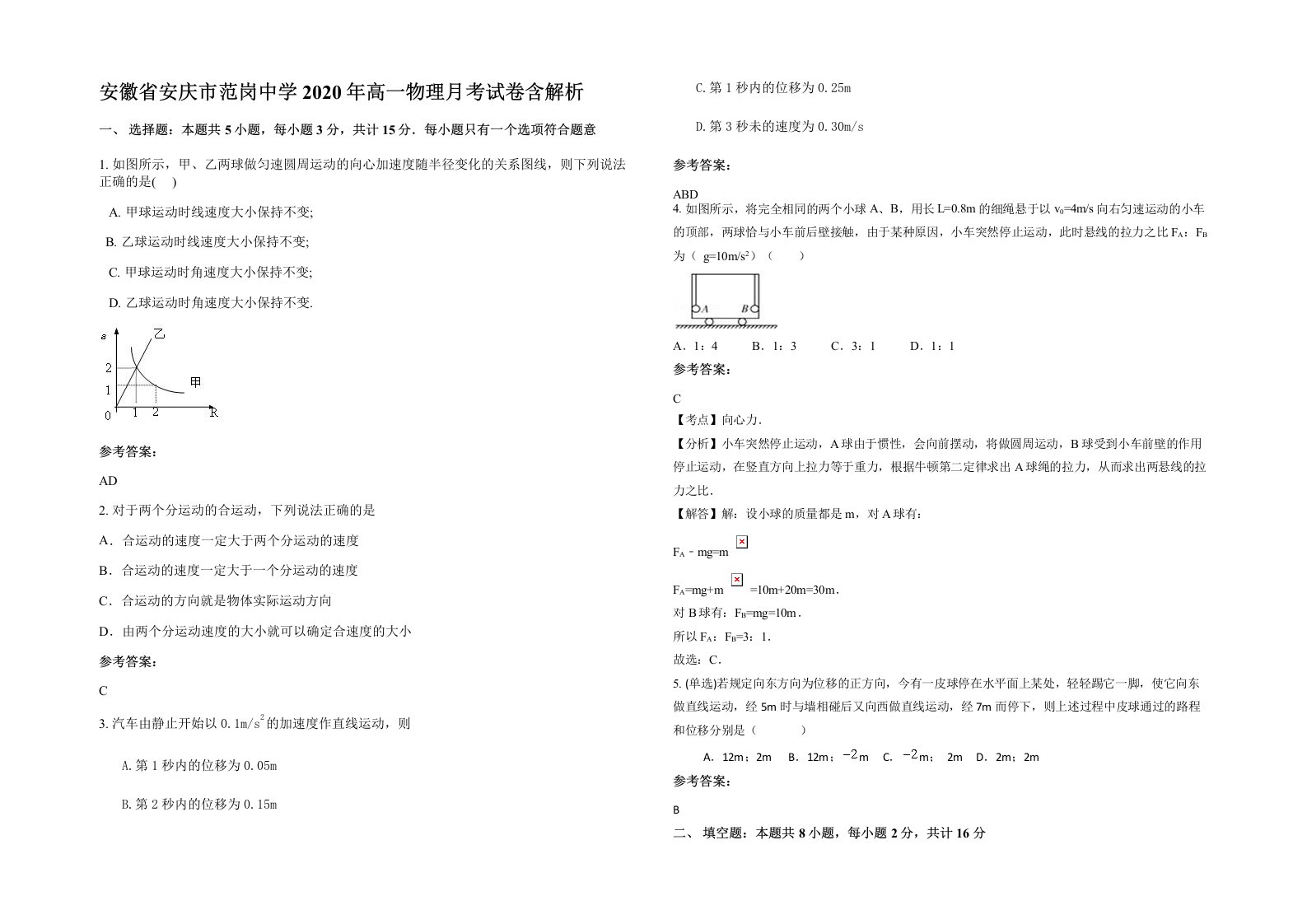 安徽省安庆市范岗中学2020年高一物理月考试卷含解析