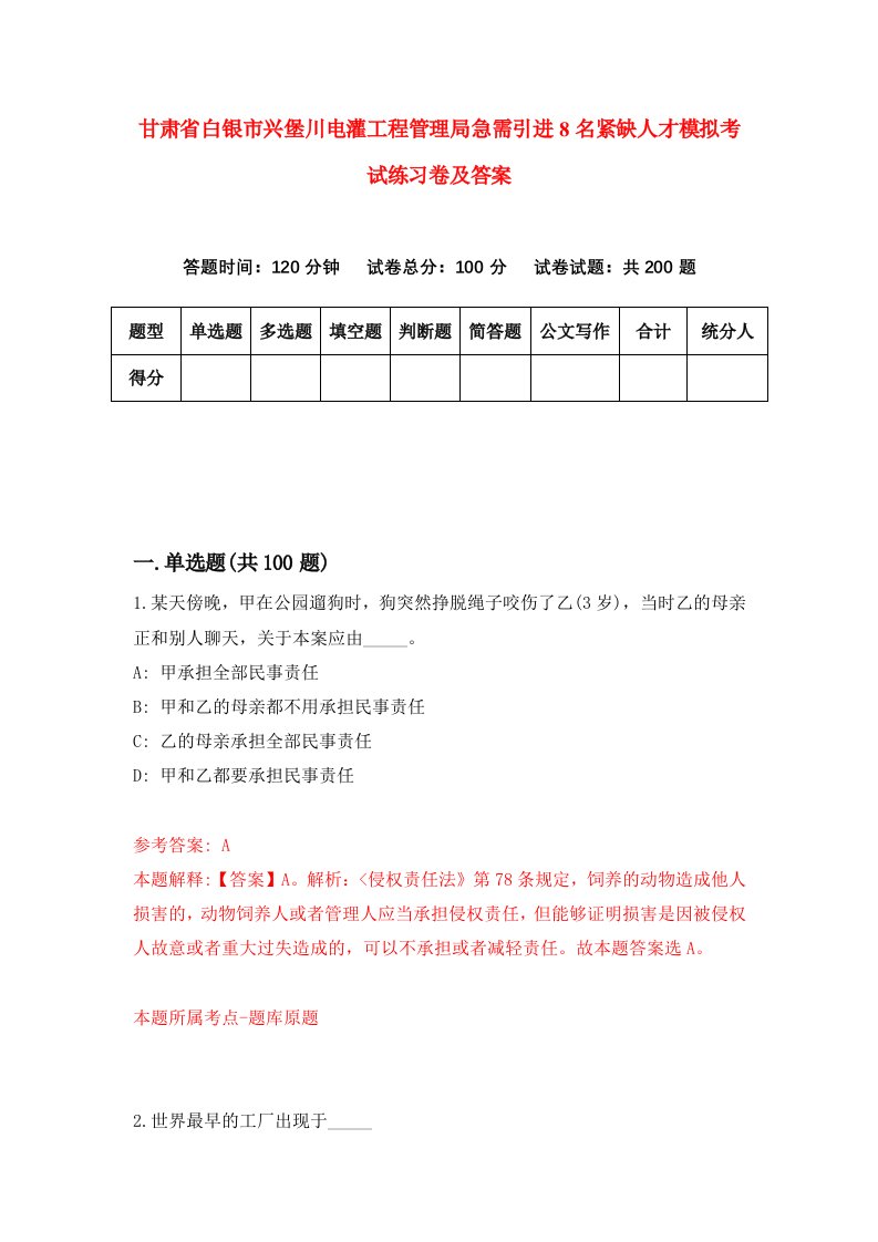 甘肃省白银市兴堡川电灌工程管理局急需引进8名紧缺人才模拟考试练习卷及答案9