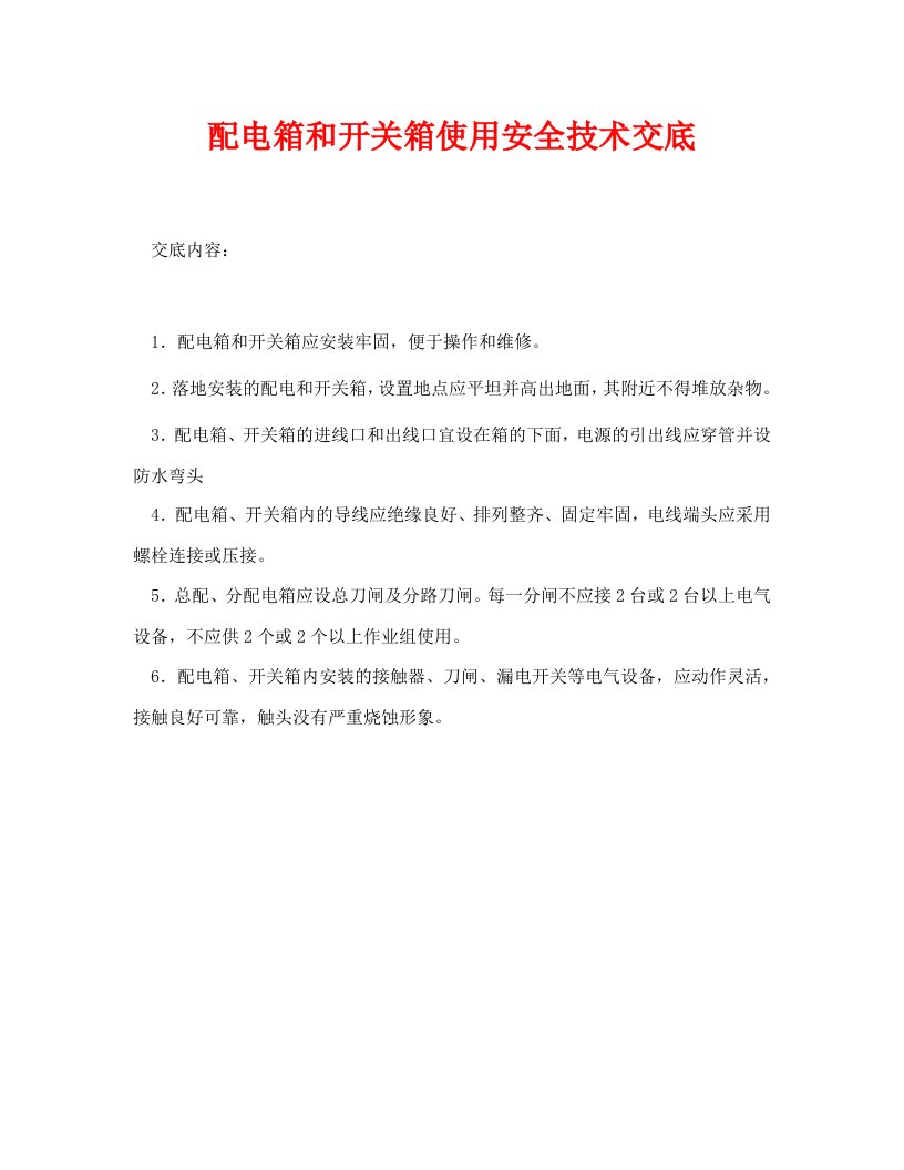 精编管理资料-技术交底之配电箱和开关箱使用安全技术交底