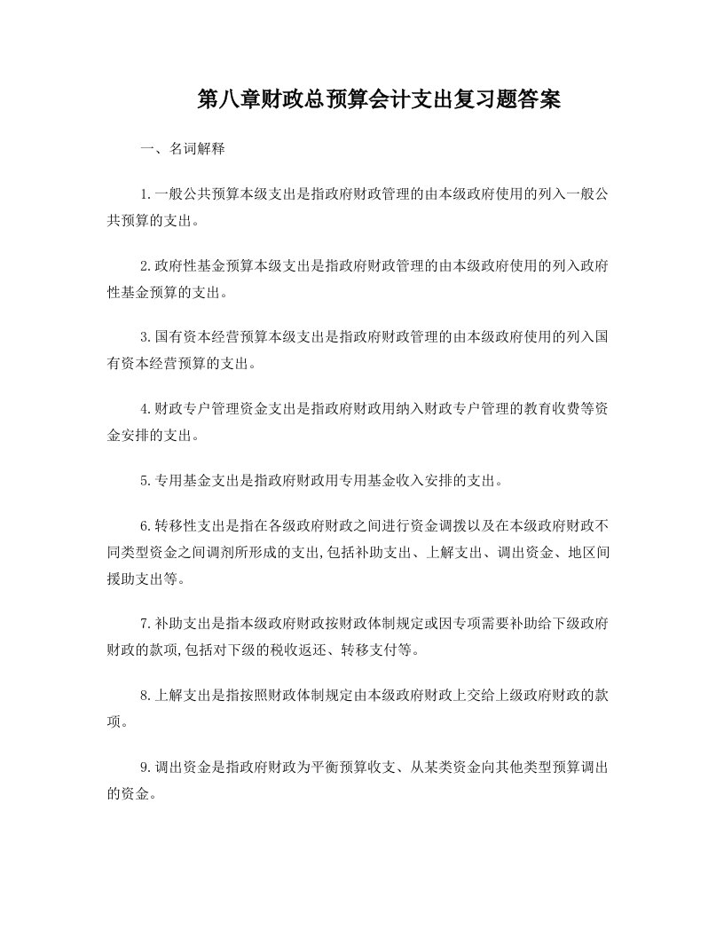 第八章++总会计支出复习题答案