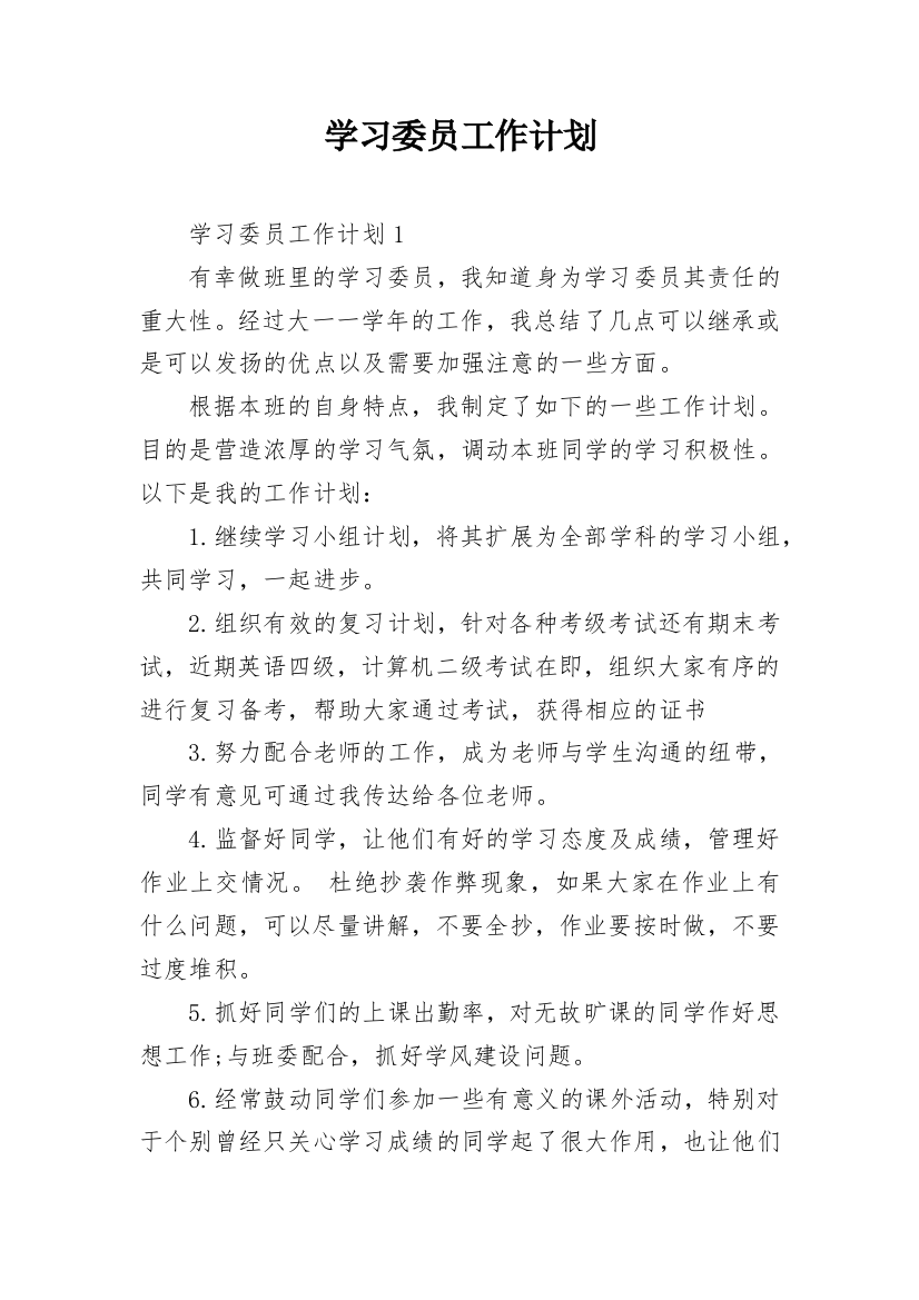 学习委员工作计划_35