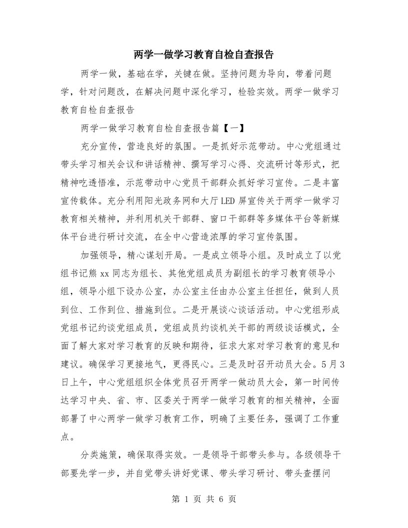 两学一做学习教育自检自查报告