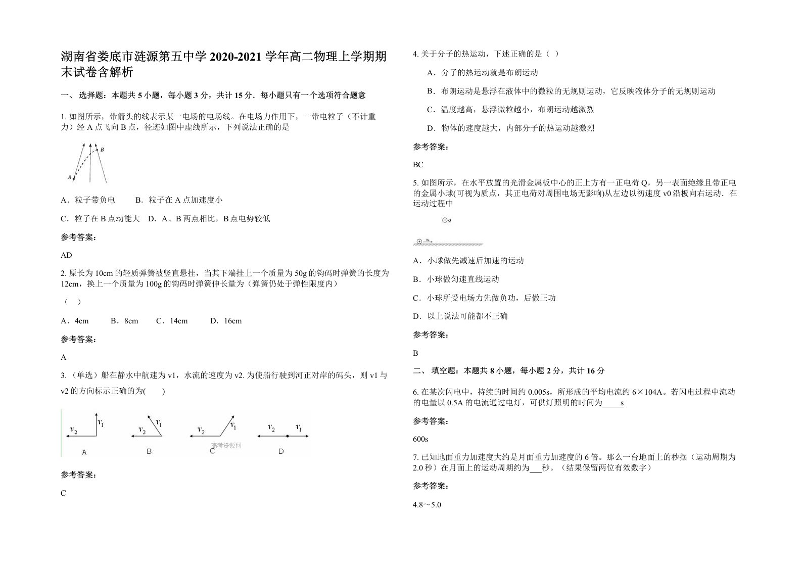 湖南省娄底市涟源第五中学2020-2021学年高二物理上学期期末试卷含解析