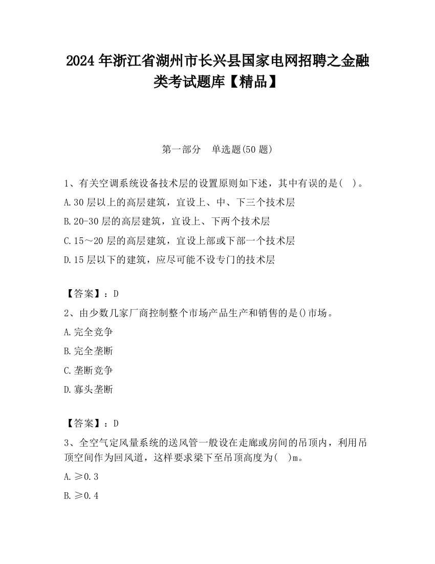 2024年浙江省湖州市长兴县国家电网招聘之金融类考试题库【精品】