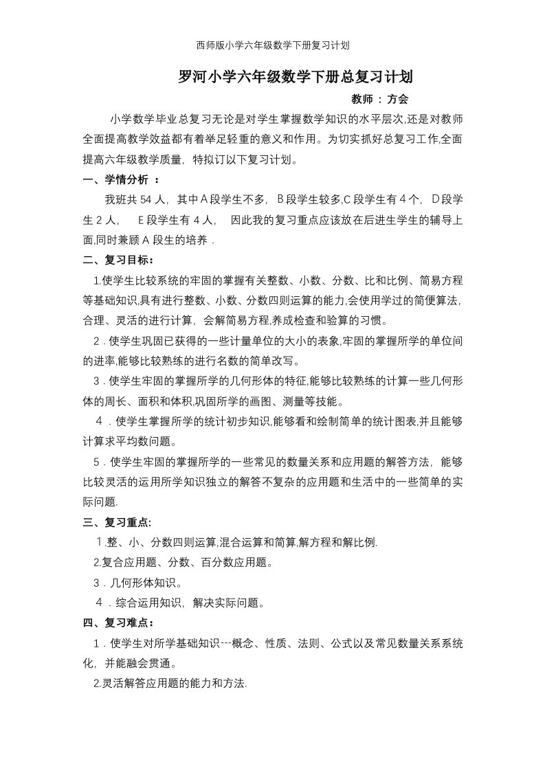 西师版小学六年级数学下册复习计划