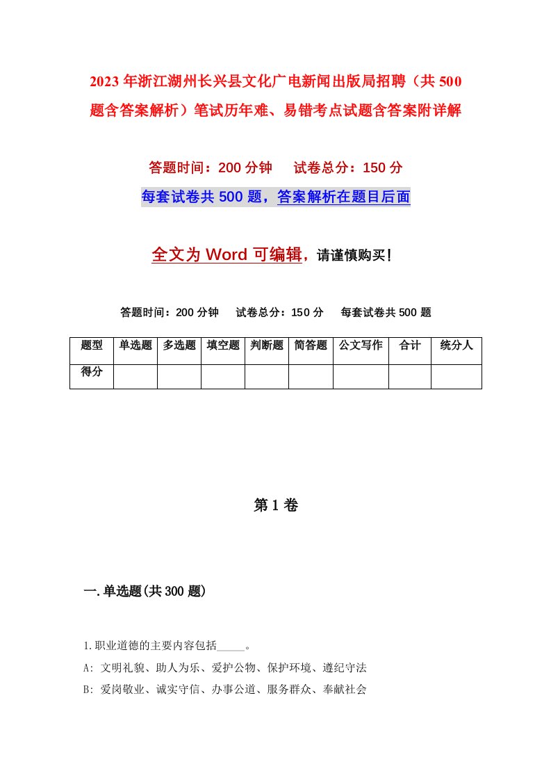 2023年浙江湖州长兴县文化广电新闻出版局招聘共500题含答案解析笔试历年难易错考点试题含答案附详解